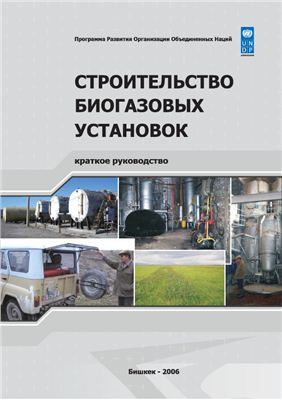 Веденев А.Г., Маслов А.Н. Строительство биогазовых установок