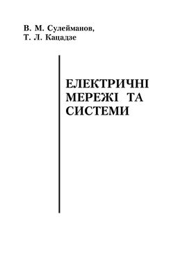 Сулейманов В.М., Кацадзе Т.Л. Електричні системи та мережі
