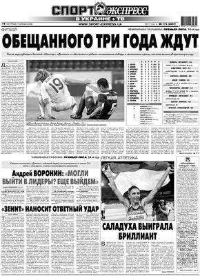Спорт-Экспресс в Украине 2011 №171 (2057) 19 сентября