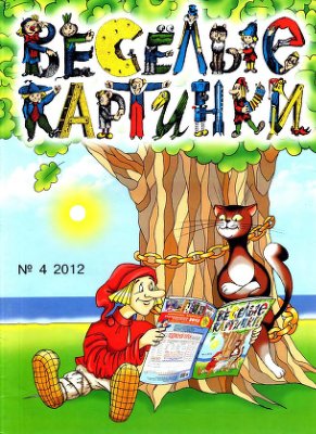 Веселые картинки 2012 №04