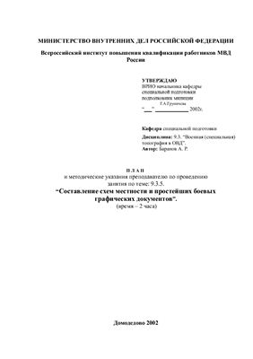 Баранов А.Р. Составление схем местности и простейших боевых графических документов