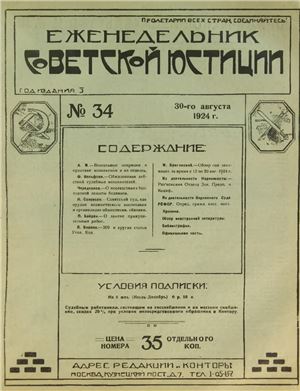 Еженедельник Советской Юстиции 1924 №34