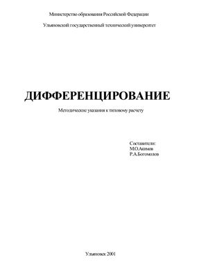 Акимов М.Ю., Богомолов Р.А. (сост.) Дифференцирование
