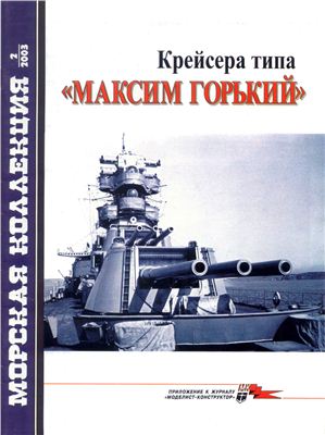 Морская коллекция 2003 №02. Крейсера типа Максим Горький