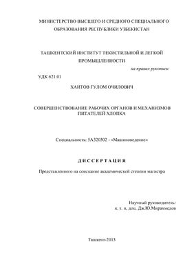 Хаитов Г.О. Совершенствование рабочих органов и механизмов питателей хлопка