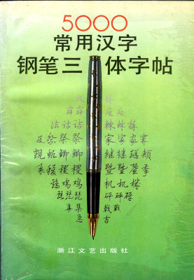 顾仲安 5000常用汉字钢笔三体字帖 Гу Чжунъань. 5000 часто употребляемых китайских иероглифов, записанных тремя стилями китайской каллиграфии