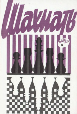 Шахматы Рига 1973 №06 март