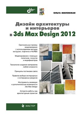 Миловская О. Дизайн архитектуры и интерьеров в 3ds Max Design 2012
