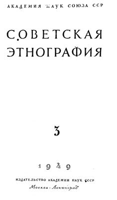 Советская этнография 1949 №03