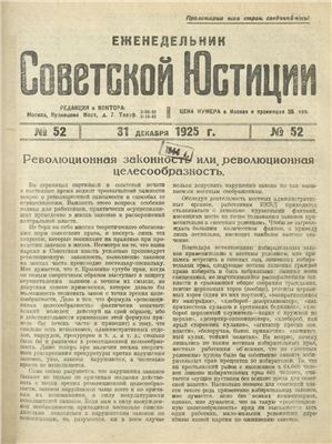 Еженедельник Советской Юстиции 1925 №52
