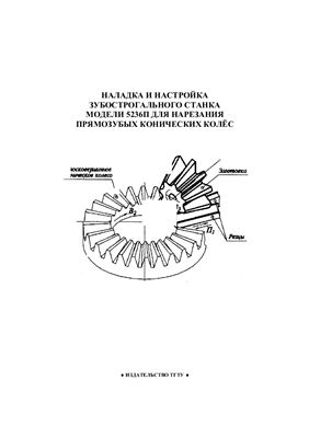 Ванин В.А., Фидаров В.Х. (сост.) Наладка и настройка зубострогального станка для нарезания прямозубых конических колёс
