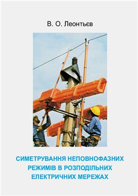 Леонтьєв В.О. Симетрування неповнофазних режимів в розподільних електричних мережах: Монографія