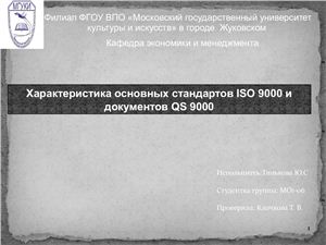 Презентация - Характеристика основных стандартов ИСО 9000 и документов QS 9000