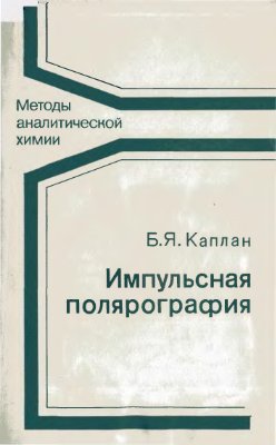 Каплан Б.Я. Импульсная полярография