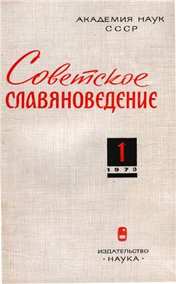 Советское славяноведение 1973 №01