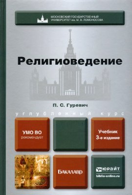 Гуревич П.С. Религиоведение. Учебник для бакалавров