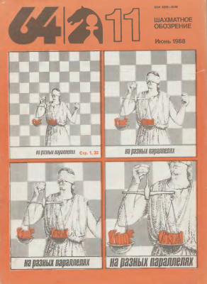 64 - Шахматное обозрение 1988 №11