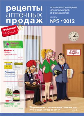 Рецепты аптечных продаж 2011 №05