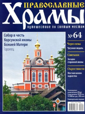 Православные храмы. Путешествие по святым местам 2013 №064. Собор в честь Корсунской иконы Божией Матери. Торопец