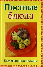 Руфанова Е. (сост.) Постные блюда. Коллекционное издание