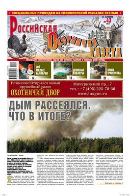 Российская охотничья газета 2010 №43 (847)