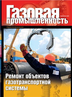 Газовая промышленность 2012 №12 (декабрь). Приложение: Ремонт объектов газотранспортной системы