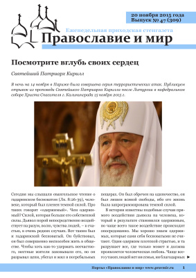 Православие и мир 2015 №47 (309). Посмотрите вглубь своих сердец