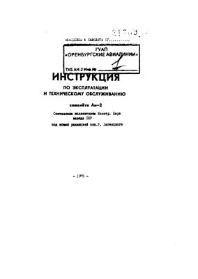 Легенцкий Р. (ред.) Инструкция по эксплуатации и техническому обслуживанию самолёта Ан-2