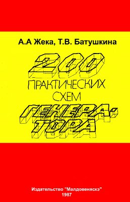 Жека А.А., Батушкина Т.В. 200 практических схем генератора. Справочник