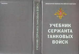 Квашнин А.В., Скородумов А.И. (ред.) Учебник сержанта танковых войск