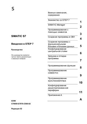 SIMATIC S7. Введение в STEP 7