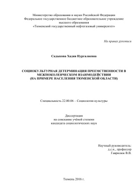 Садыкова Х.Н. Социокультурная детерминация преемственности в межпоколенческом взаимодействии (на примере населения Тюменской области)