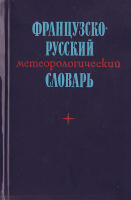 Сильвестров П.В. Французско-русский метеорологический словарь