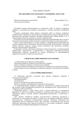 ОСТ 45.37-86 Организация работ по ремонту телефонных аппаратов