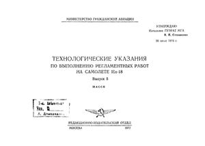 Технологические указания по выполнению регламентных работ на самолете Ил-18. Выпуск 5. Шасси