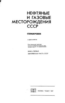Максимов С.П. Нефтяные и газовые месторождения СССР. Книга первая