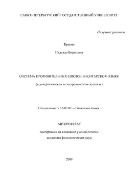 Ершова Н.Б. Система противительных союзов в болгарском языке (в диахроническом и синхроническом аспектах)