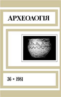 Археологія 1981 №36