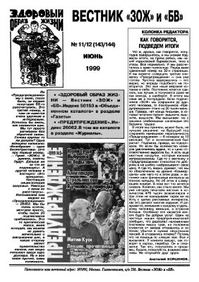 Вестник ЗОЖ 1999 №11-12