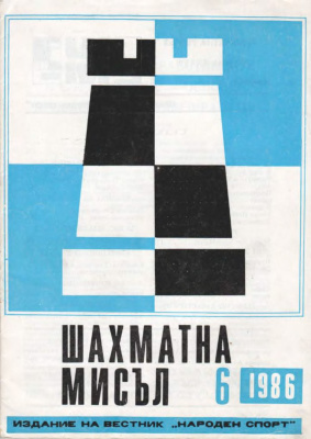 Шахматна мисъл 1986 №06