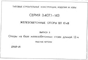 Серия 3.407.1-143 Выпуск 3 Железобетонные опоры ВЛ 10 кВ