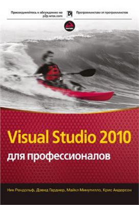 Рандольф Н., Гарднер Д., Минутилло М., Андерсон К. Visual Studio 2010 для профессионалов