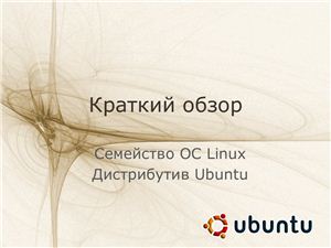 Краткий обзор дистрибутива Ubuntu