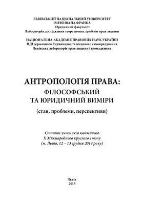 Антропологія права: філософський та юридичний виміри (стан, проблеми, перспективи) 10
