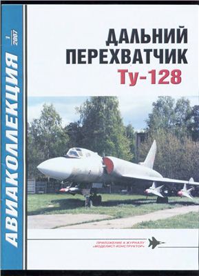 Авиаколлекция 2007 №01. Дальний перехватчик Ту-128