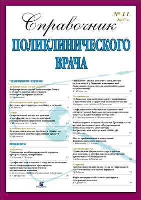 Справочник поликлинического врача 2007 №11