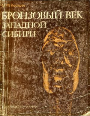 Косарев М.Ф. Бронзовый век Западной Сибири
