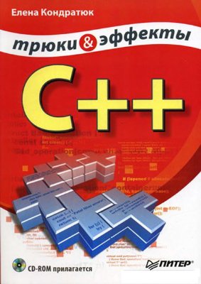 Кондратюк Е.В. C++. Трюки и эффекты