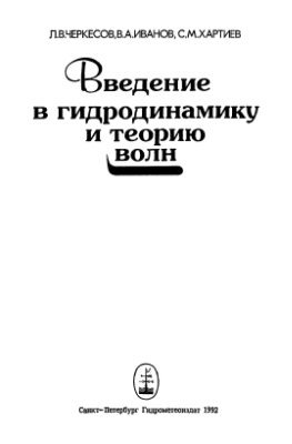 Черкесов Л.В., Иванов Д.А., Хартиев С.М., Введение в гидродинамику и теорию волн