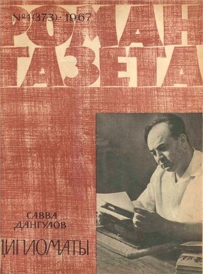 Роман-газета 1967 №01 (373) - 02 (374)